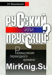 Русский или прусский? Размышления переходного времени