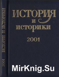 История и историки. Историографический вестник 2001