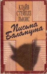 Письма Баламута (Аудиокнига)