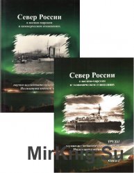 Север России в военно-морском и коммерческом отношениях. В 2-х книгах