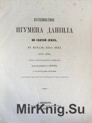  Путешествие игумена Даниила по Святой Земле, в начале XII-го века (1113-1115)