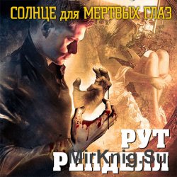 Солнце для мертвых глаз (Аудиокнига)