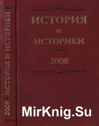 История и историки. Историографический вестник. 2008