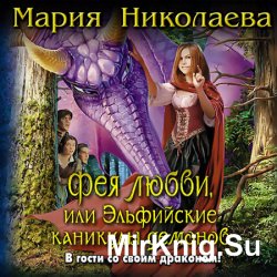 Фея любви, или Эльфийские каникулы демонов (Аудиокнига)