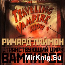 Странствующий цирк вампиров (Аудиокнига)