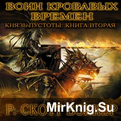 Воин Кровавых Времен (Аудиокнига)