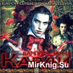 Вампиры замка Карди (Аудиокнига)