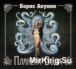 Планета Вода (аудиокнига)