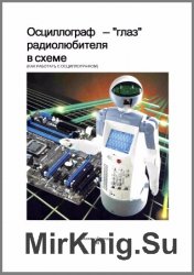 Осциллограф - "глаз" радиолюбителя в схеме. Как работать с осциллографом 