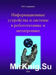 Информационные устройства и системы в робототехнике и мехатронике