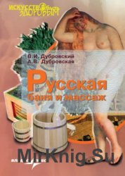 Русская баня и массаж