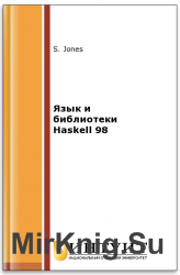 Язык и библиотеки Haskell 98