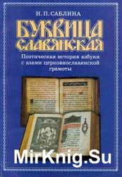 Буквица славянская. Поэтическая история азбуки с азами церковнославянской грамоты