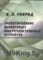 Проектирование аналоговых микроэлектронных устройств