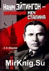 Наум Эйтингон - карающий меч Сталина