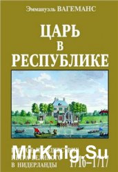 Царь в Республике. Второе путешествие Петра Великого в Нидерланды (1716-1717)