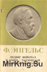 Людвиг Фейербах и конец классической немецкой философии