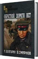 Обратной дороги нет (Аудиокнига)