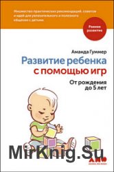 Развитие ребенка с помощью игр. От рождения до 5 лет