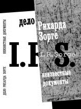 Дело Рихарда Зорге: Неизвестные документы