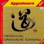 Даосские каноны (Аудиокнига)