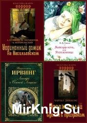 Классика жанра. Хоррор (13 книг)