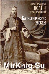  Катехизические беседы в Кронштадтском Андреевском соборе 