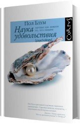 Наука удовольствия. Почему мы любим то, что любим (Аудиокнига)