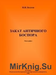 Закат античного Боспора