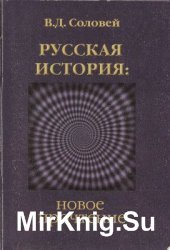 Русская история: новое прочтение