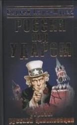 Россия под ударом. Угрозы русской цивилизации