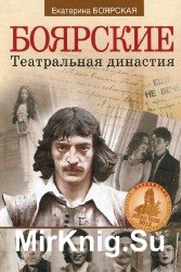 Боярские. Театральная династия (Аудиокнига)