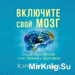 Включите свой мозг (Аудиокнига)