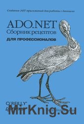 ADO.NET. Сборник рецептов