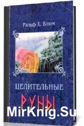 Целительные руны