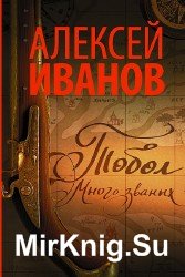 Тобол. Много званых (Аудиокнига)