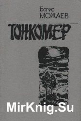 Тонкомер (Аудиокнига)