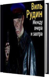 Между вчера и завтра (Аудиокнига)