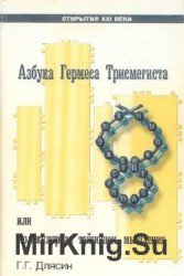 Азбука Гермеса Трисмегиста или Молекулярная тайнопись мышления