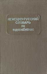 Немецко-русский словарь по водоснабжению