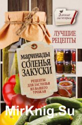 Маринады, соленья, закуски. Лучшие рецепты для застолья из вашего урожая