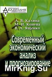 Современный экономический анализ и прогнозирование