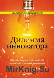 Дилемма инноватора. Как из-за новых технологий погибают сильные компании