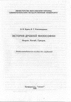 История древней философии: Индия. Китай. Греция