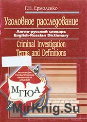 Уголовное расследование. Англо-русский словарь. Термины и определения