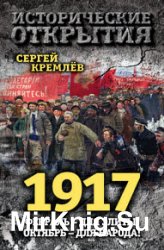 1917. Февраль – для элиты, Октябрь – для народа!