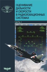 Оценивание дальности и скорости в радиолокационных системах. Часть 1