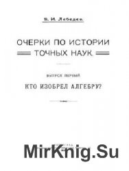 Кто изобрел алгебру?