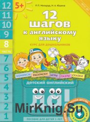 12 шагов к английскому языку. Курс для дошкольников. Книга 8