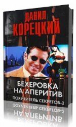  Бехеровка на аперитив  (Аудиокнига)